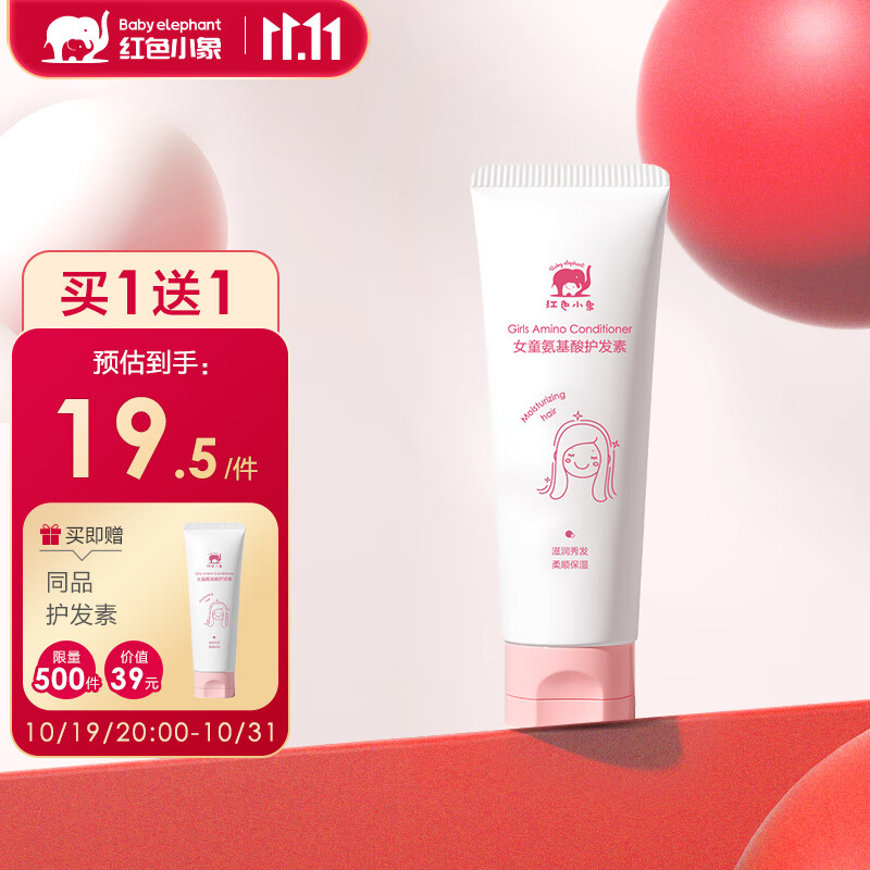 红色小象女童氨基酸护发素100g 儿童女孩护发柔亮顺发专用易冲洗6-12-15岁高性价比高么？