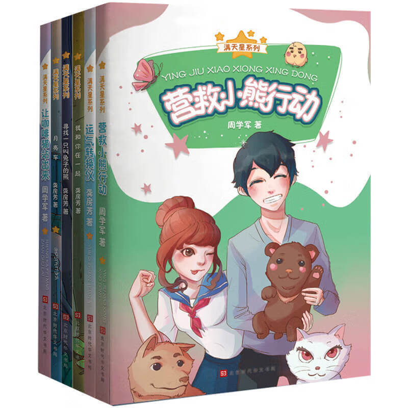 正版 满天星系列全6册 龚房芳著 中国儿童课外读物小说文学图书籍6-7