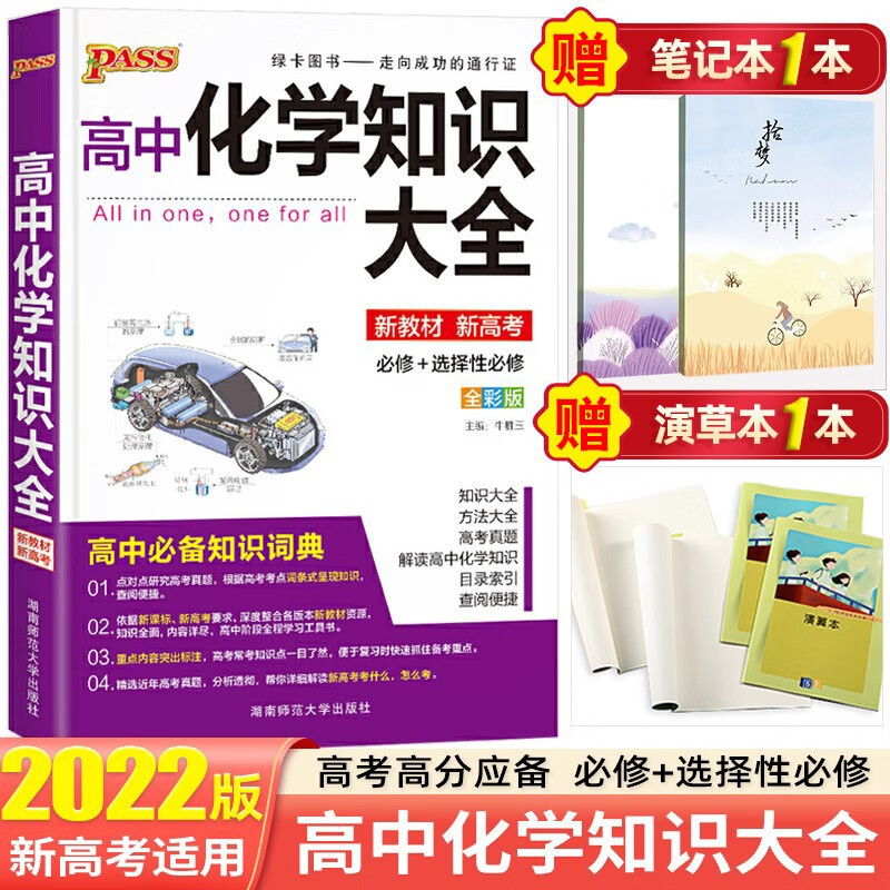 【新教材新高考】2022高中知识大全知识手册高一高二高三复习资料辅导书 绿卡图书 高中化学知识大全