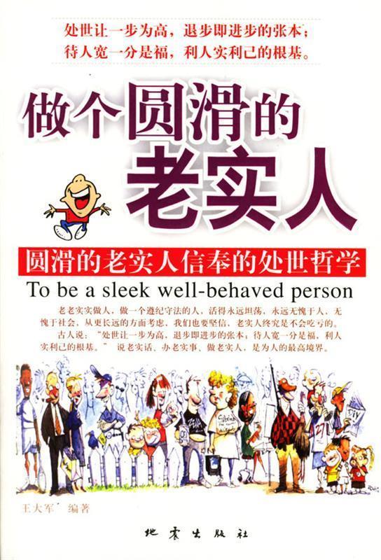 做个圆滑的老实人【正版好书,下单速发】