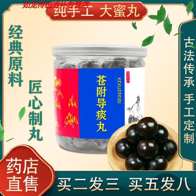 伟博 苍附导痰丸 苍附导痰汤成药苍术 汤丸  纯手工 大蜜丸