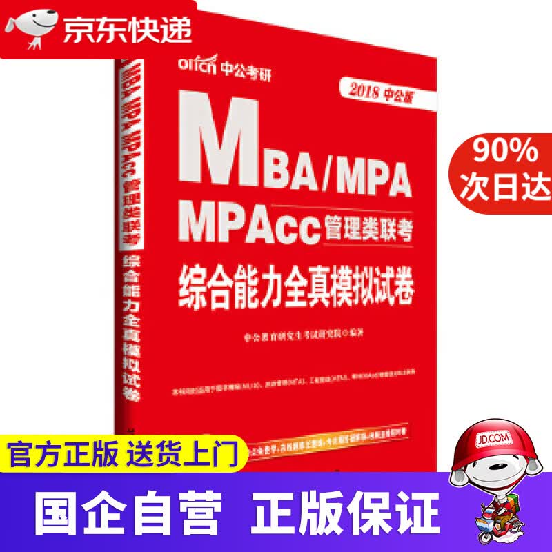 【正版新书】中公教育2022MBA、MPA、MPAcc管理类联考：综合能力全真模拟试卷 中公教育研究生考试研究院