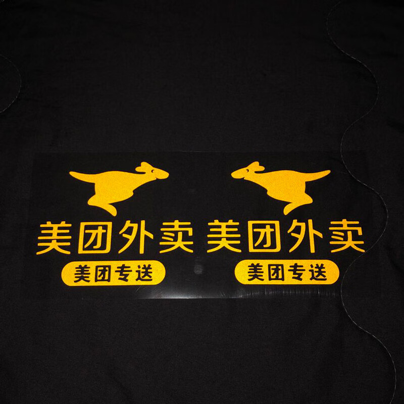 美团外卖贴纸 美团外卖贴纸骑手电动车装饰摩托车头盔尾箱标志车 帽子
