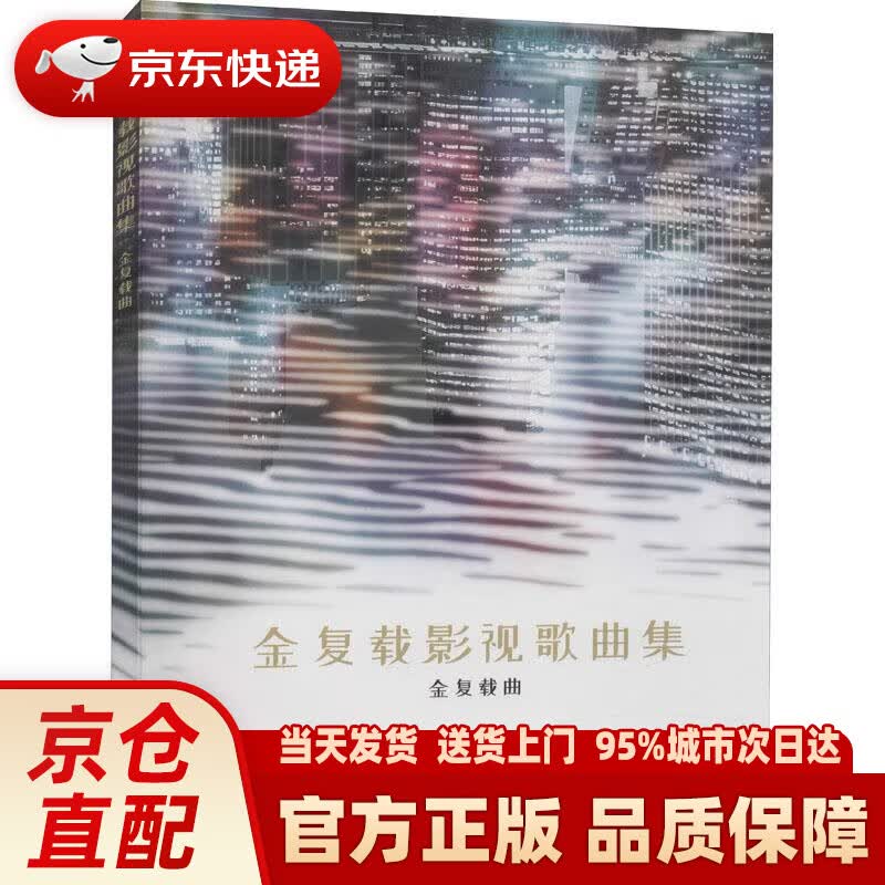 【新华正版图书】金复载影视歌曲集