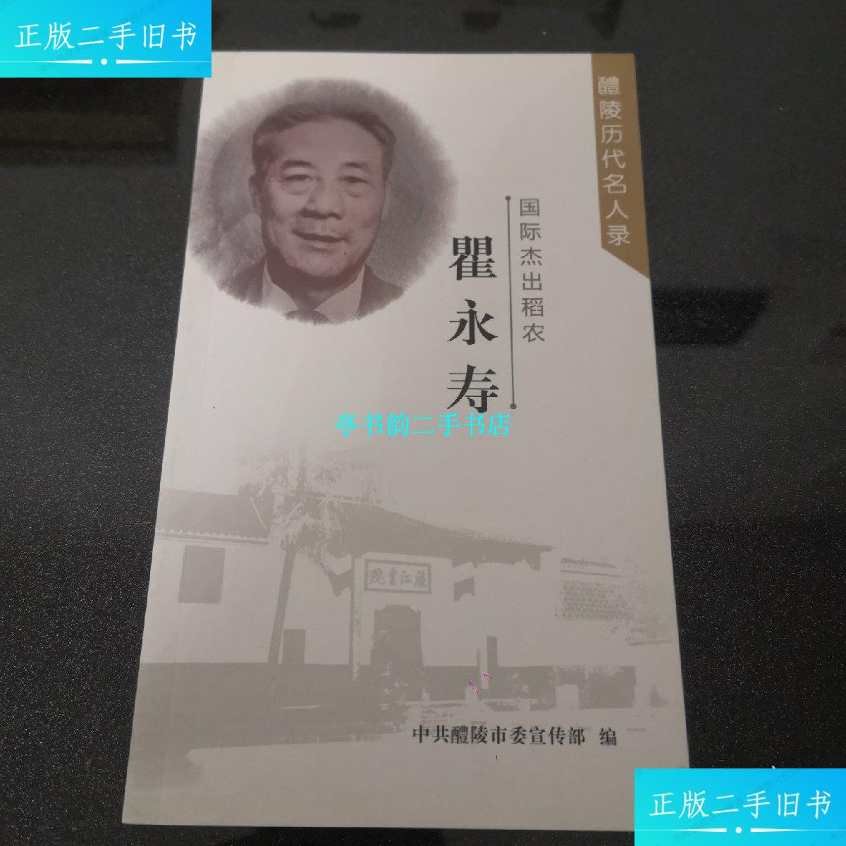【二手9成新】国际杰出稻农 瞿永寿(醴陵历代名人录) /中共醴陵市委