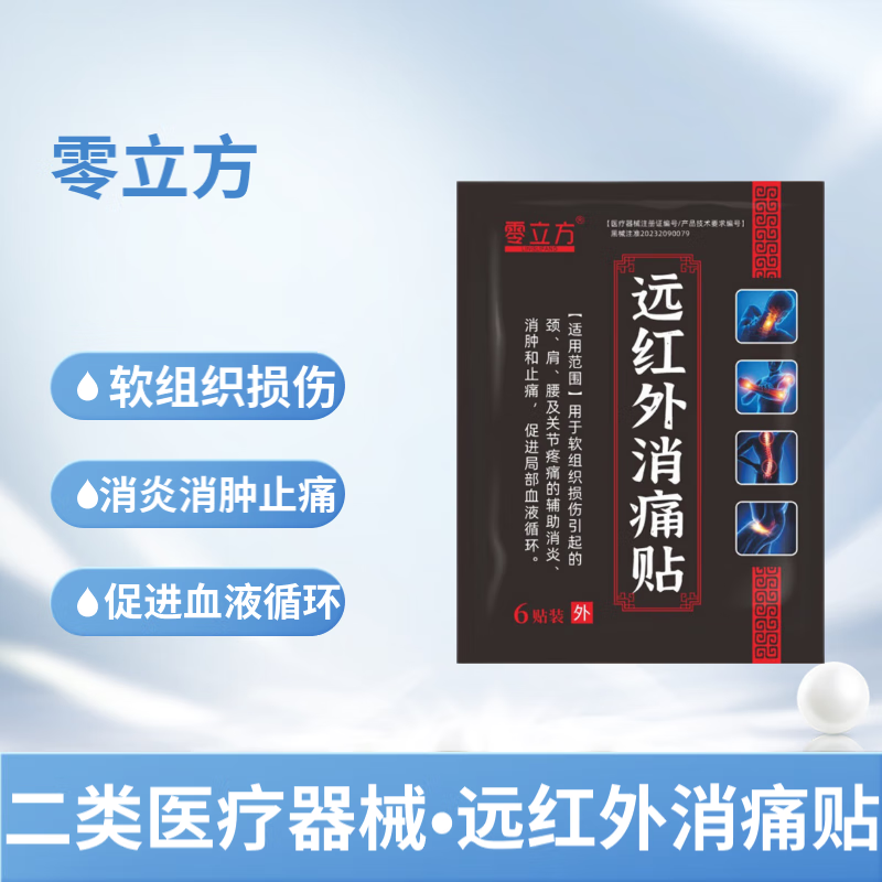 零立方远红外消痛贴6贴软组织损伤引起的颈肩腰关节疼痛辅助消炎消肿止 1袋6贴