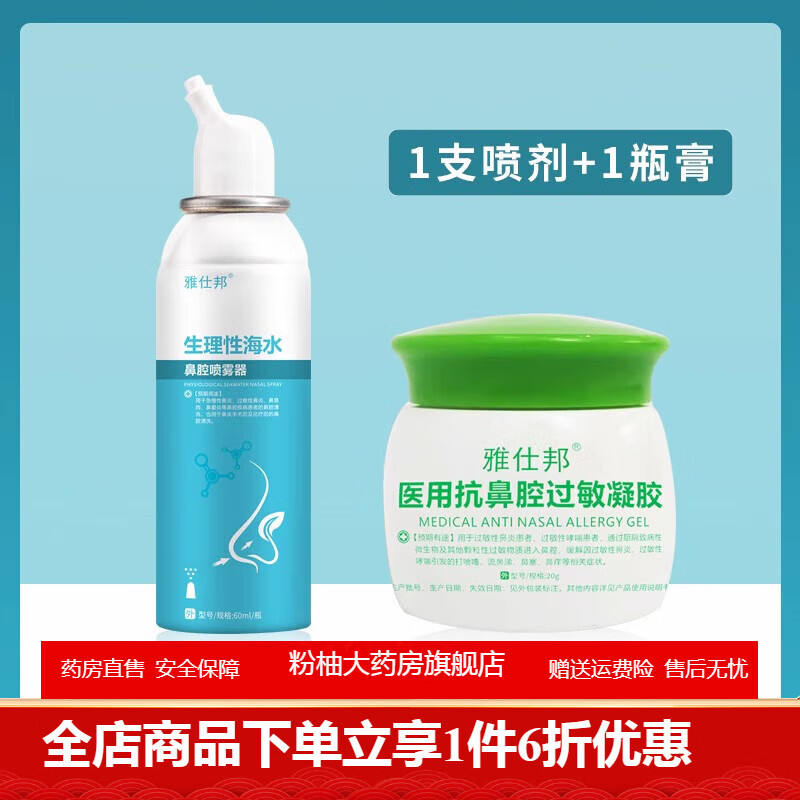 雅仕邦鼻通膏 雅仕邦鼻炎凝胶鼻炎膏过敏性鼻窦鼻塞喷剂医用鼻通雅士