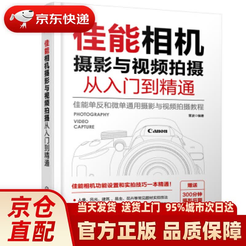【新华正版图书】佳能相机摄影与视频拍摄从入门到精通 雷波 著 化学工业出版社