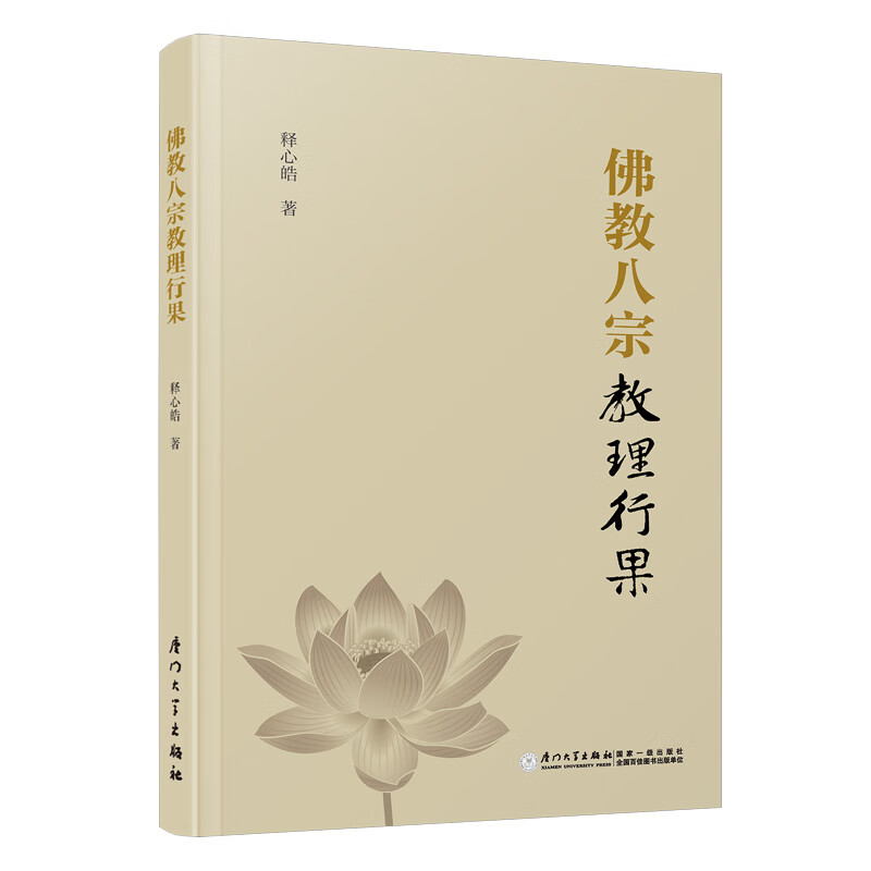 佛教八理行果