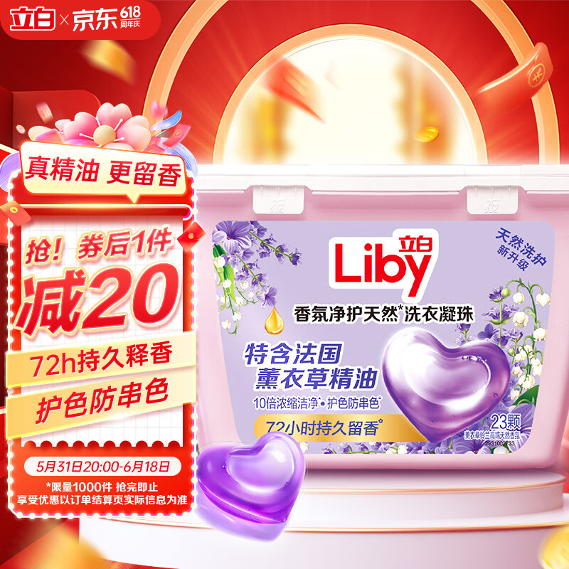 立白香氛净护精油洗衣凝珠 薰衣草72h留香 防串色 香氛洗衣液23颗快洗