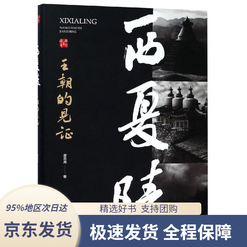 【 京东配送 支持团购】西夏陵：王朝的见证唐荣尧中国地图出版社9787520407977