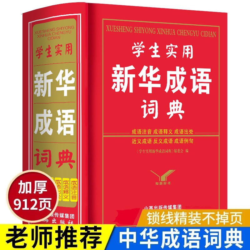 商务本馆新华成语词典(第2版缩印本) 初中小学生三年级现代汉语词典 中学生多功能词语词典大全