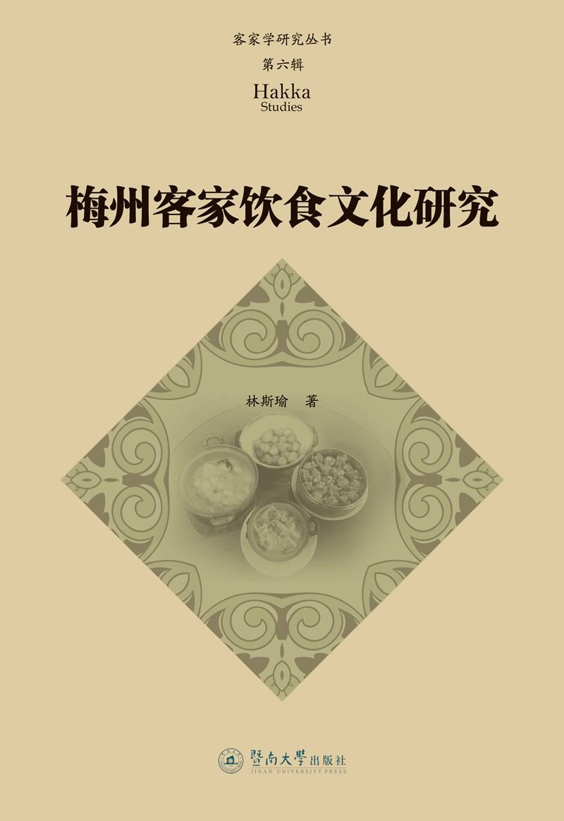 正版图书 梅州客家饮食文化研究(客家学研究丛书·第六辑) 文化研究类