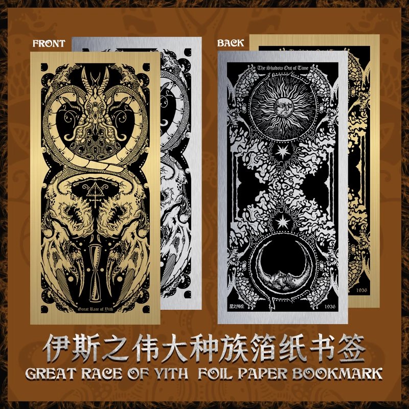 星之所在 伊斯之伟大种族 金箔银箔纸书签 克苏鲁神话日常文创 伊斯人·金/银双色2张怎么看?