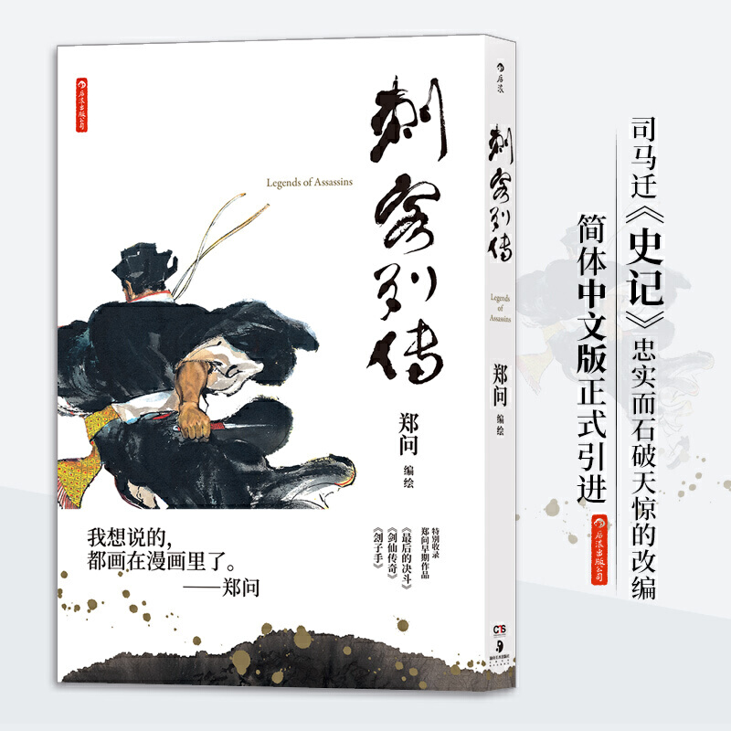 刺客列传(精)郑问成名作简体中文版