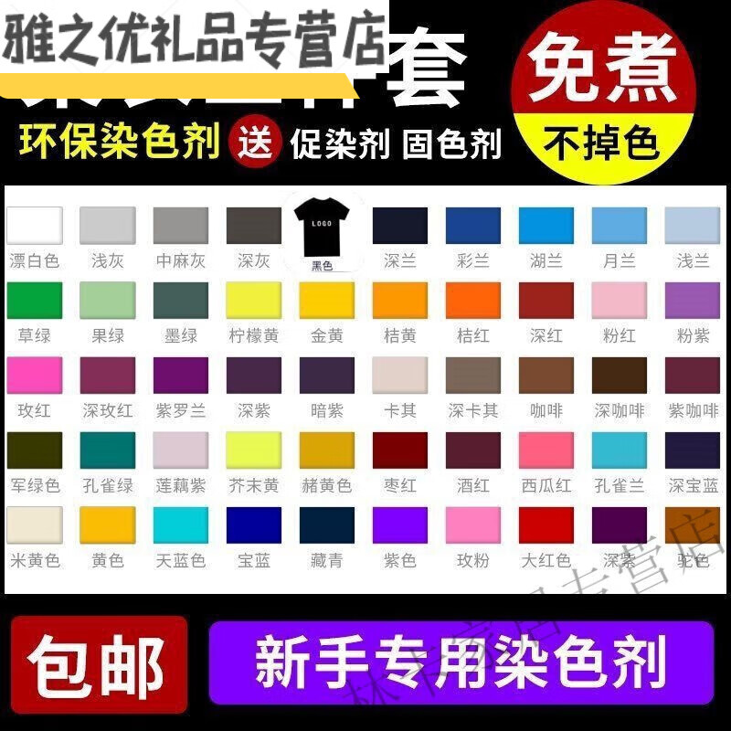 纺织染色剂免煮棉麻牛仔裤黑帽旧衣翻新 所有颜色都有货-联系客服备注