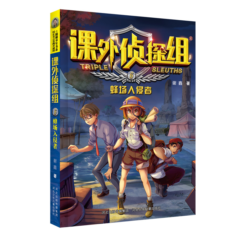 新版课外侦探组6：蜂场入侵者