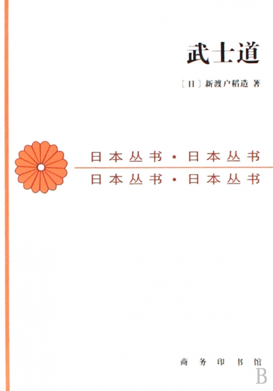 武士道/日本丛书
