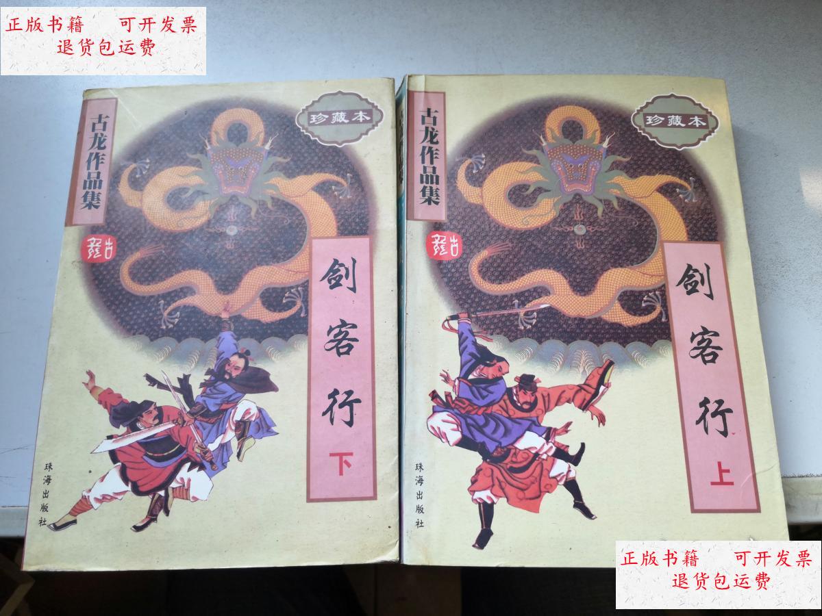 【二手9成新】剑客行(上下) / 珠海出版社 /古龙 珠海出版社
