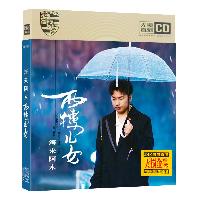 闲遇海来阿木cd专辑 三生三世 网络流行新歌曲无损音质金蝶车载cd碟片