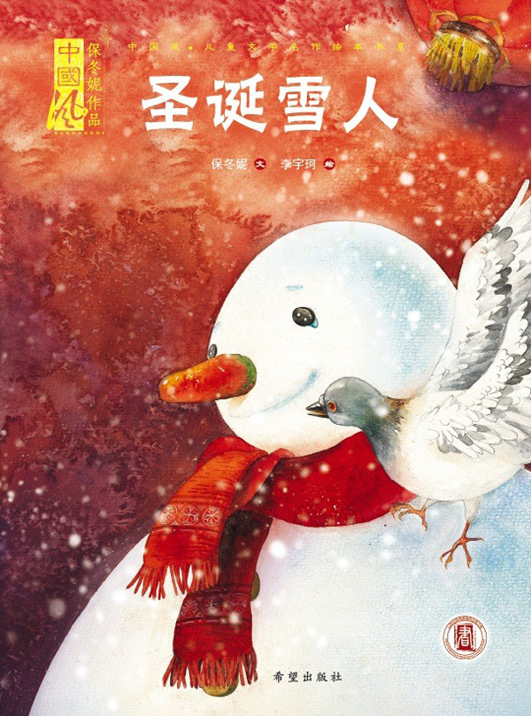 圣诞雪人 保冬妮, 李宇珂【正版】