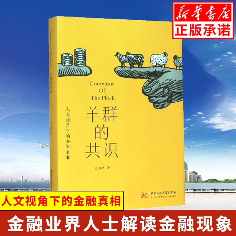 现货羊群的共识(人文视角下的金融真相) 金融业界人士解读金融现象开泰银行董事长伍万通浙商银行总行行长