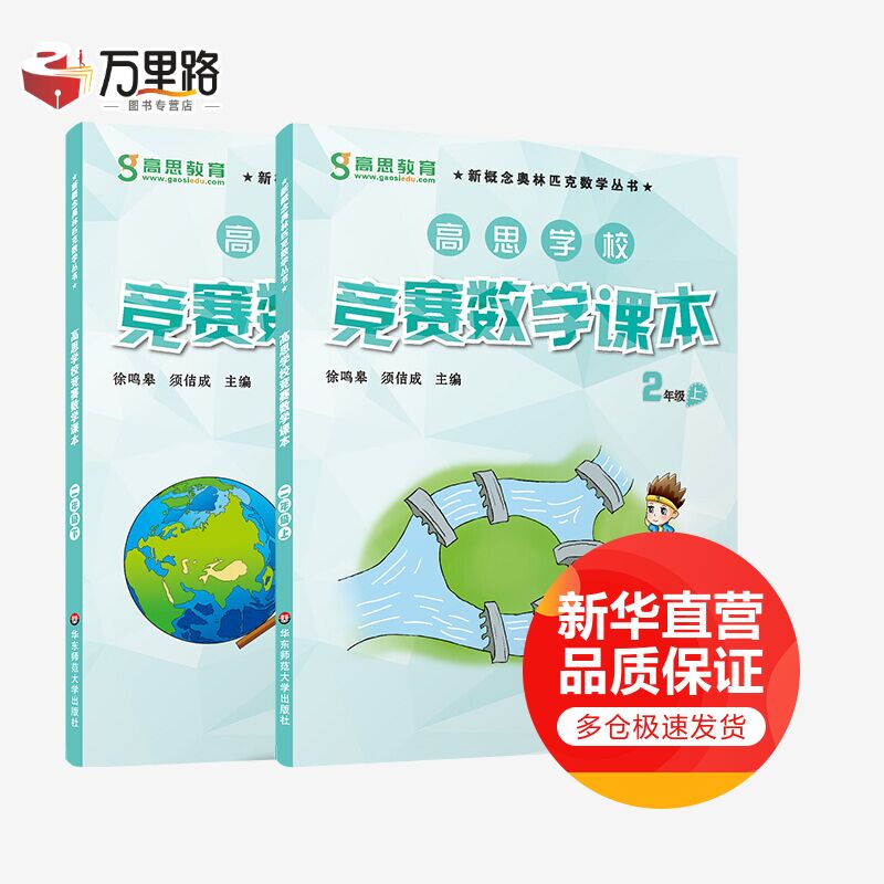 高思学校竞赛数学课本2年级(全2册)