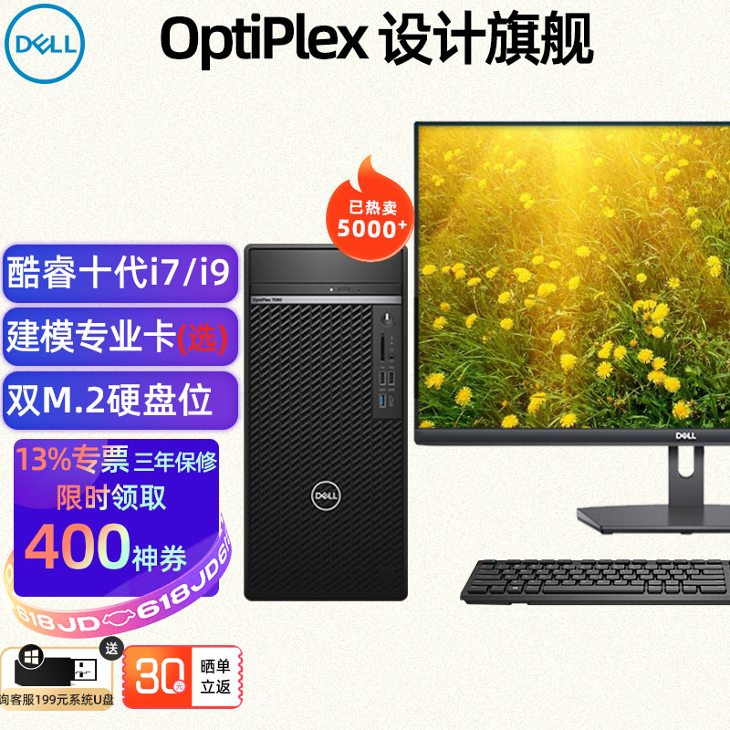 戴尔台式机 OptiPlex7080MT 十代i7 i9商用绘图设计3D渲染建模台式机电脑7070升 带27英寸IPS窄边低蓝光显示器 i9-10900丨32G丨2T+512G丨4G独显