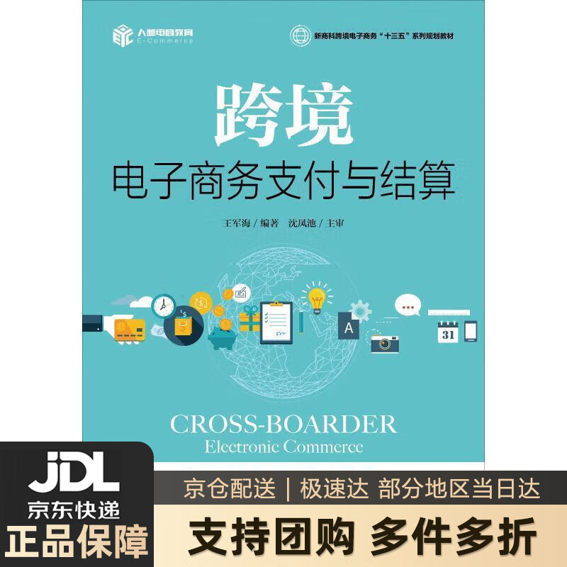 【新华书店 送货上门】跨境电子商务支付与结算