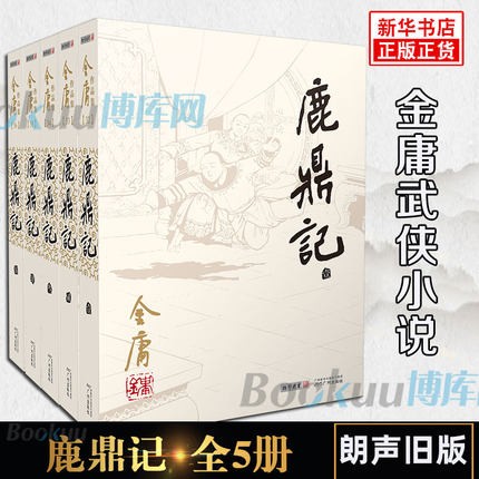 【包邮减10】鹿鼎记(共5册) 金庸作品集 朗声旧版彩图平装本