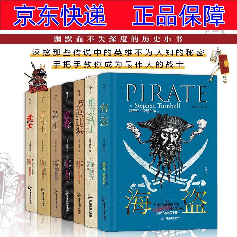 海盗 角斗士 骑士 武士 罗马士兵 忍者 维京战士 世界史类书籍 樊登非