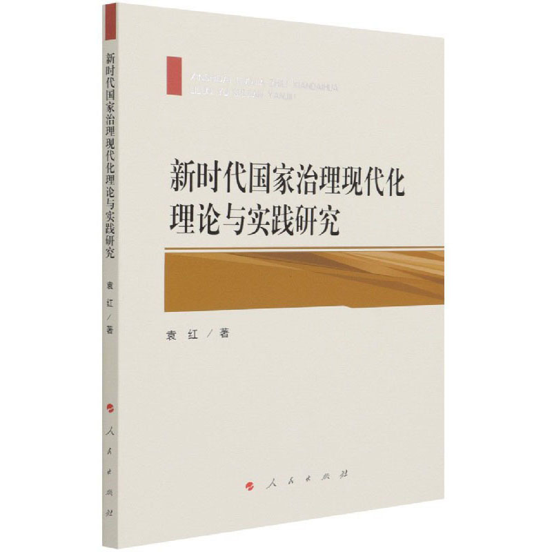 新时代国家治理现代化理论与实践研究
