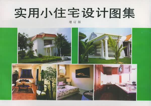 实用小住宅设计图集【正版】