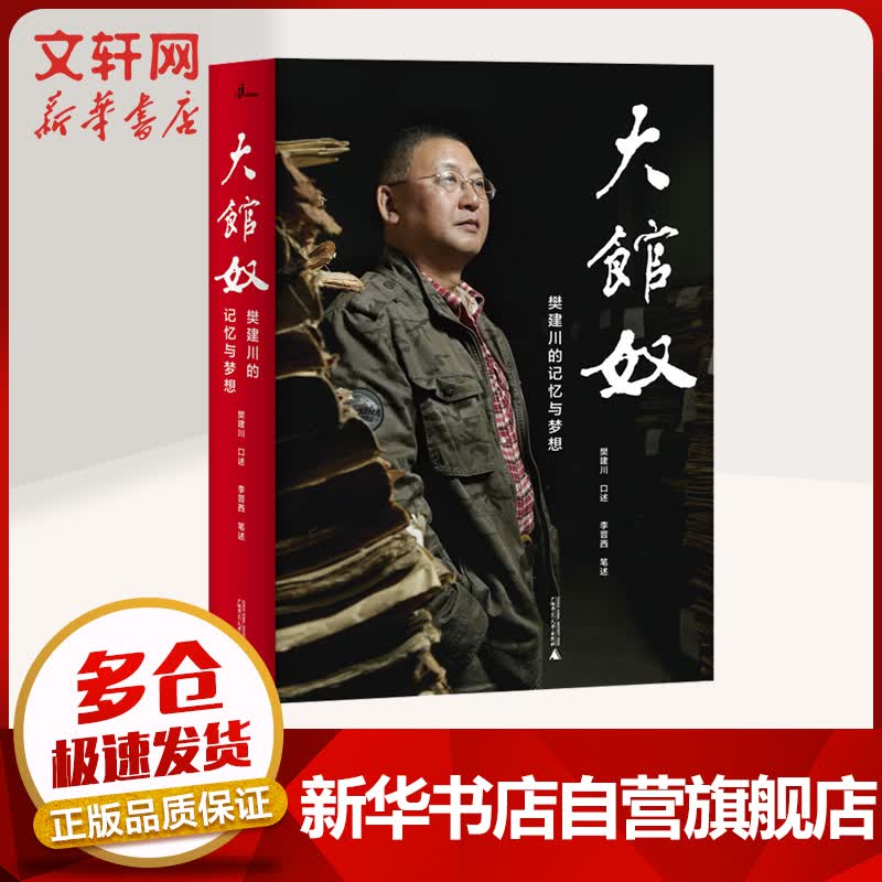 大馆奴:樊建川的记忆与梦想/新民说