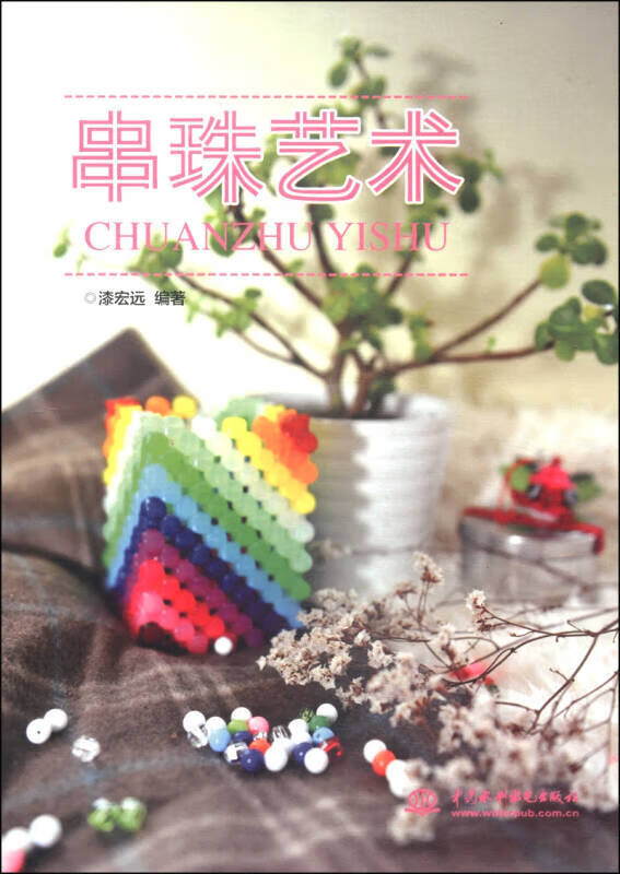 【正版】串珠艺术