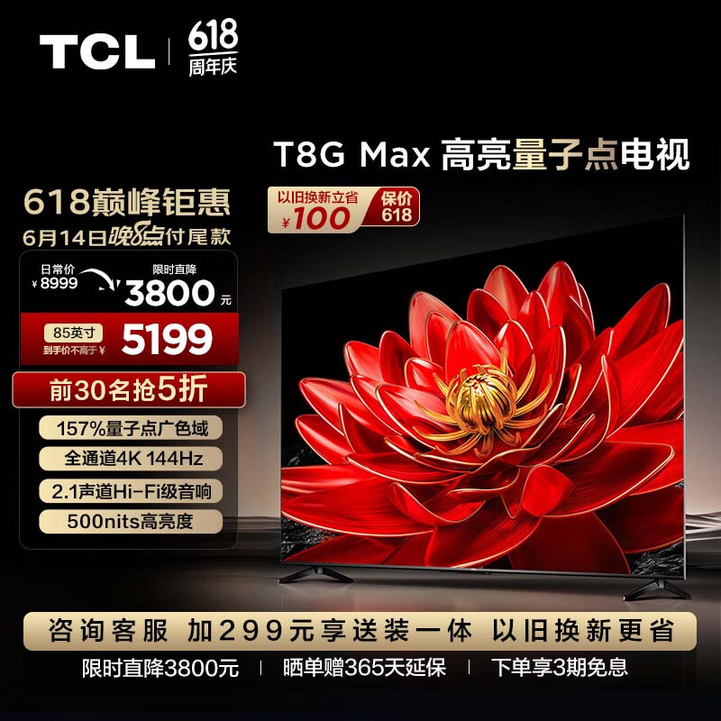 TCL电视 85T8G Max 85英寸 QLED量子点 4K 144Hz 2.1声道音响 4+64GB 客厅液晶智能平板游戏电视机