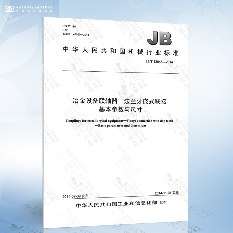 jb/t 12046-2014 冶金设备联轴器 法兰牙嵌式联接 基本参数与尺寸