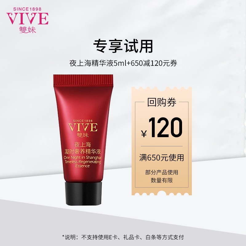 双妹（VIVE）夜上海凝时奢养精华紧致肌肤淡化细纹细腻透亮补水保湿 凝时奢养精华液5ml