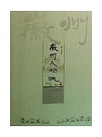 徽州人物志 万正中 著