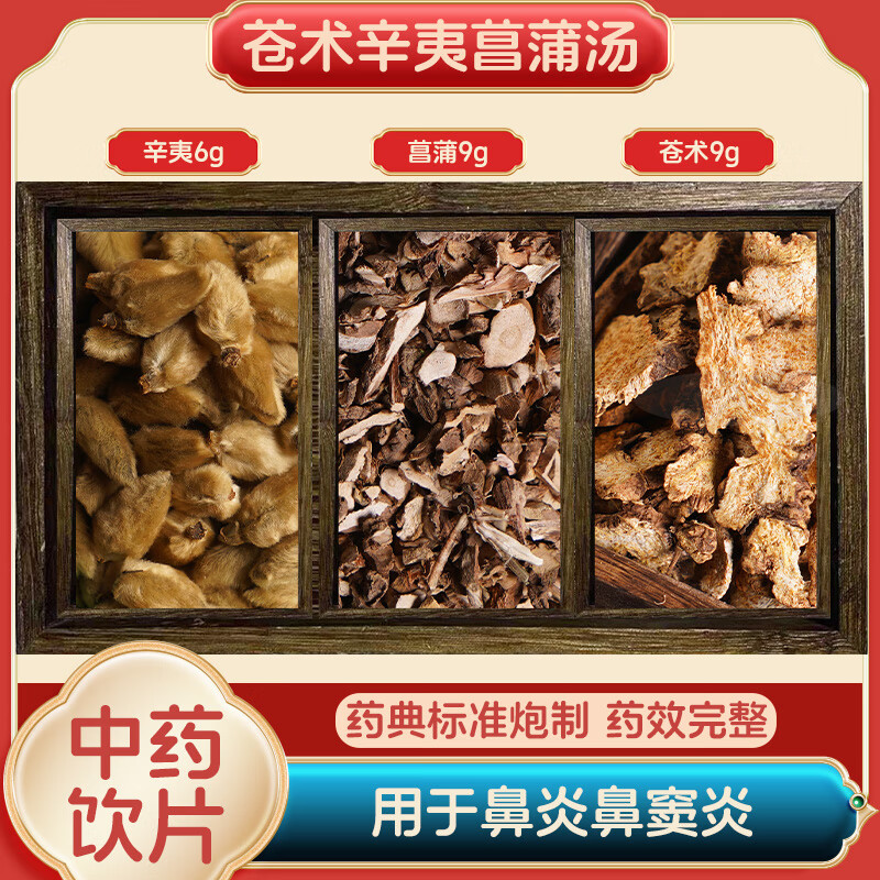倪师鼻炎方经典方菖蒲苍术辛夷花汤中药饮片鼻窦炎干姜杏仁麦门东按方