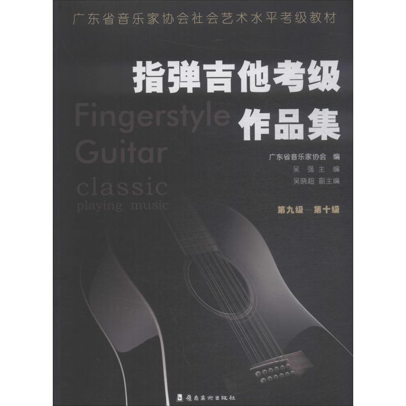 指弹吉他考级作品集 第9级-第10级 广东省音乐家协会,吴强 编 书籍