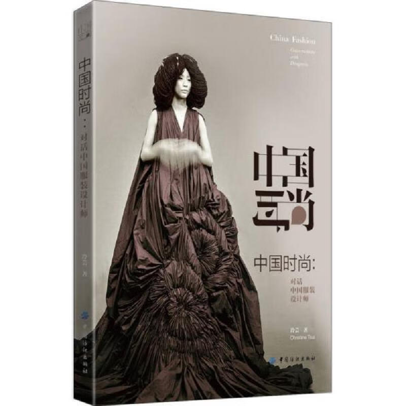 中国时尚：对话中国服装设计师