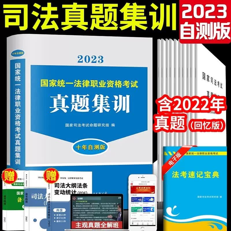 法考真题2023司法考试真题自测版 国家法律职业资格考试历年真题集训