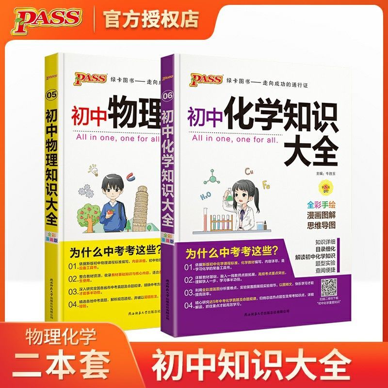 PASS图书初中语文数学英语地理生物历史道德法治物理化学知识大全 物理+化学2本套