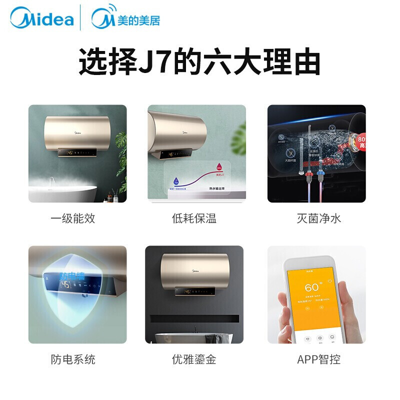 美的热水器 储水式电热水器电 2200W速热健康安全防漏电家用一级节能低耗保温智能家电APP控制J7 60升经典款【3-4人】