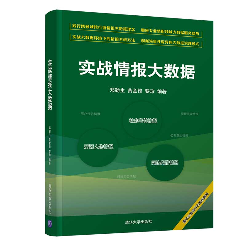 现货正版:实战情报大数据9787302567080