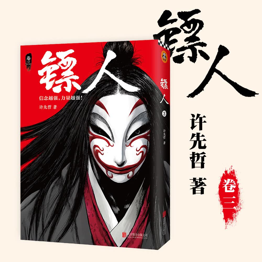 镖人(卷3)