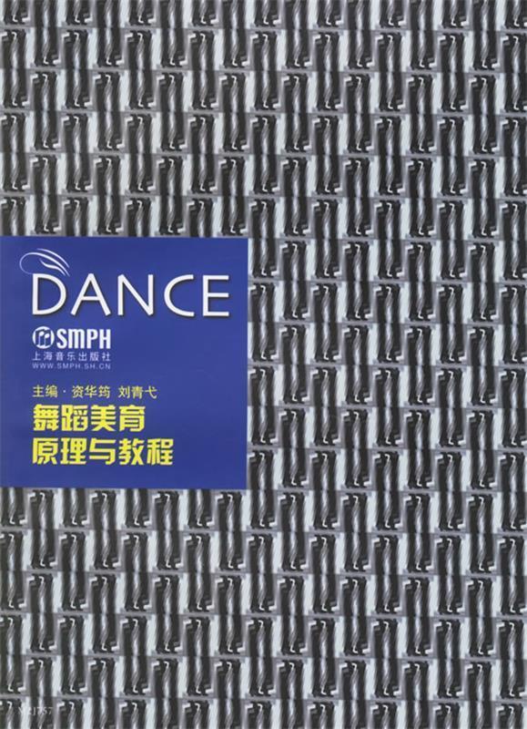 舞蹈美育原理与教程 资华筠,刘青弋 主编【正版书】