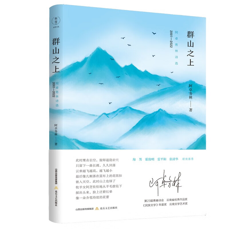 群山之上：阿卓务林诗选：2001—2022 （来自小凉山的天籁之歌）