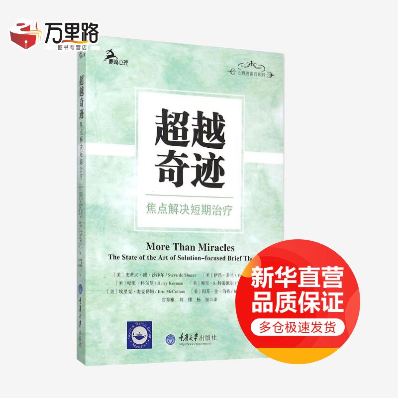 超越奇迹:焦点解决短期治疗